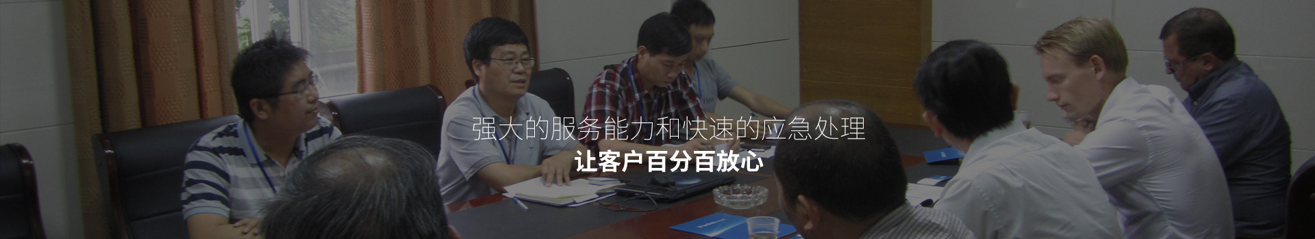 强大的服务能力和快速的应急处理，让客户百分百放心