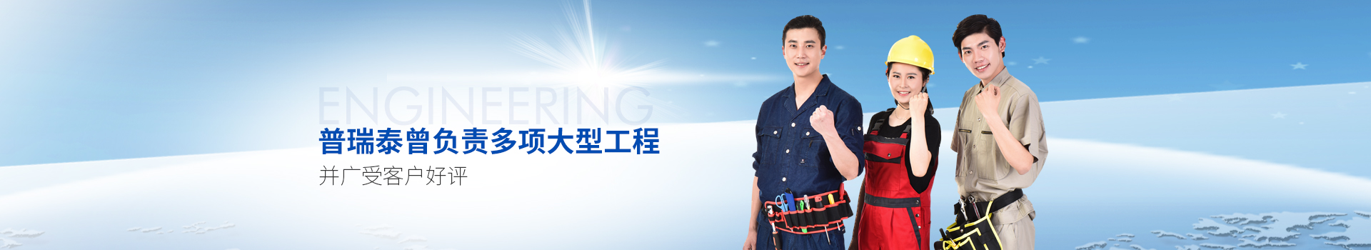 硬汉视频APP下载泰曾负责多项大型工程，并广受客户好评