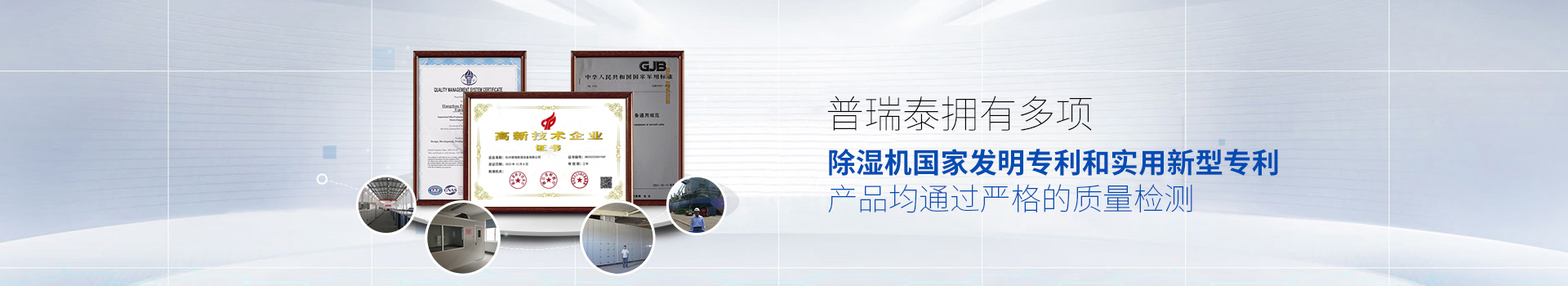硬汉视频APP下载泰拥有多项除湿机国家发明专利和实用新型专利，产品均通过严格的质量检测