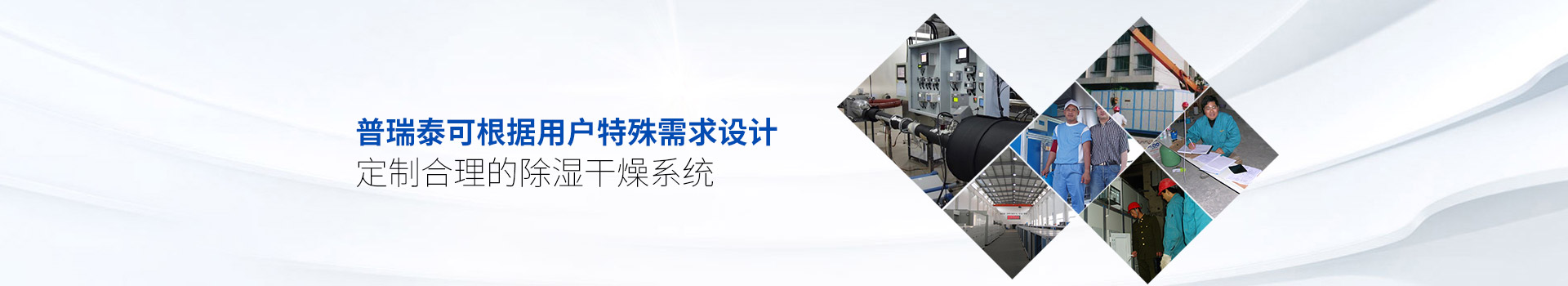 硬汉视频APP下载泰可根据用户特殊需求设计、定制合理的除湿干燥系统